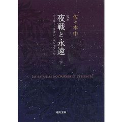 定本夜戦と永遠　フーコー・ラカン・ルジャンドル　下