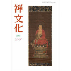 季刊　禅文化　２１９