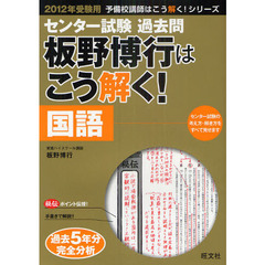 センター試験過去問板野博行はこう解く！国語　２０１２年受験用