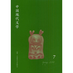 中国現代文学　７（２０１１Ｓｐｒｉｎｇ）