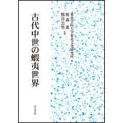 古代中世の蝦夷世界