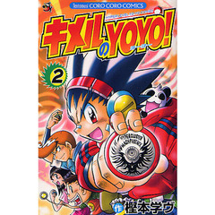 キメルのＹＯＹＯ！　　　２