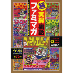 超実録裏話ファミマガ　創刊２６年目に明かされる制作秘話集　ウソ技データベース付