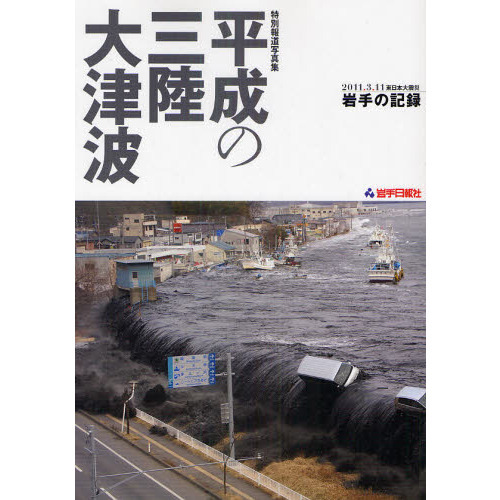 平成の三陸大津波 2011．3．11東日本大震災岩手の記録 特別報道