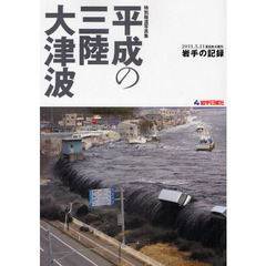 平成の三陸大津波　２０１１．３．１１東日本大震災岩手の記録　特別報道写真集