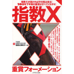 指数Ｘ重賞フォーメーション　指数Ｘが高ければその馬は走る！　２０１１年下半期の重賞はすべてイタダキ！
