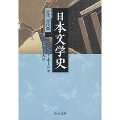 日本文学史　近代・現代篇１