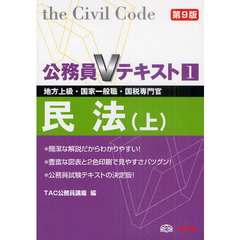 公務員Vテキスト〈1〉民法(上)―地方上級・国家一般職・国税専門官対策 (公務員Vテキスト)