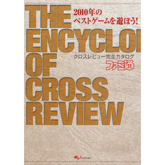 ２０１０年のベストゲームを遊ぼう！クロスレビュー完全カタログ