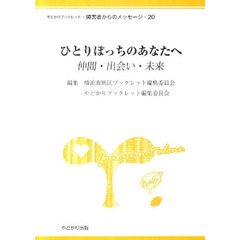 ひとりぼっちのあなたへ　仲間・出会い・未来