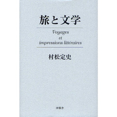 旅と文学