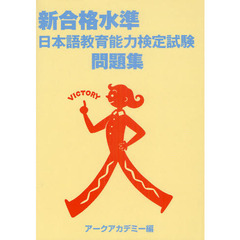 新合格水準日本語教育能力検定試験問題集