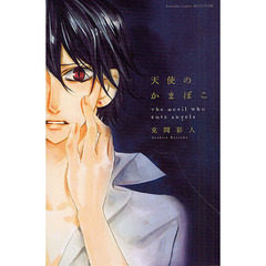 天使のかまぼこ