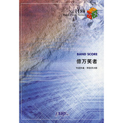 億万笑者　ＢＡＮＤ　ＳＣＯＲＥ