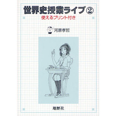 世界史授業ライブ　使えるプリント付き　２