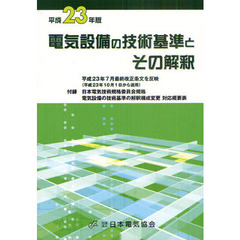 電気設備の技術基準とその解釈　平成２３年版