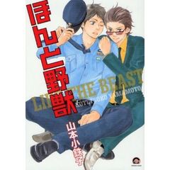 ほんと野獣　１～１６巻セット