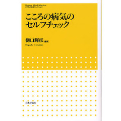 こころの病気のセルフチェック