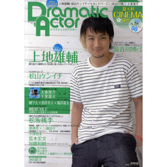 Dramatic Actor(ドラマティックアクター) VOL.1 (廣済堂ベストムック178号)　夏＆秋の映画５０★上地雄輔★松山ケンイチ★長谷川博己★大東俊輔★松坂桃李