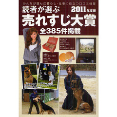 読者が選ぶ売れすじ大賞　２０１１年度版　全３８５件掲載
