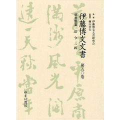 伊藤博文文書　第５０巻　影印　秘書類纂法令　１４