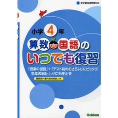 算数・国語のいつでも復習　小学４年