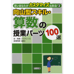 向山型スキル・算数の授業パーツ１００選