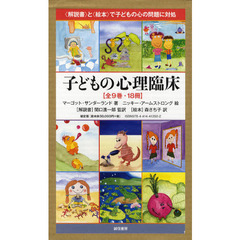 子どもの心理臨床　〈解説書〉と〈絵本〉で子どもの心の問題に対処　全９巻・１８冊