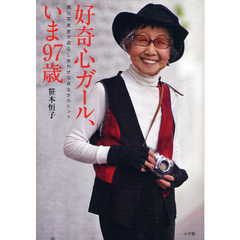 好奇心ガール、いま９７歳　現役写真家が語るしあわせな長生きのヒント