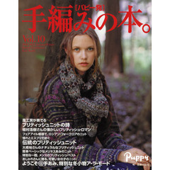 手編みの本。　パピー発　Ｖｏｌ．１０　２０１１－２０１２　Ａｕｔｕｍｎ‐Ｗｉｎｔｅｒ　Ｂｒｉｔｉｓｈ　Ｔｒａｄｉｔｉｏｎａｌ　Ｋｎｉｔ　Ｗｏｒｌｄ