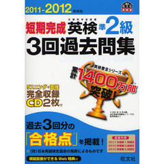 短期完成英検準２級３回過去問集　文部科学省後援　２０１１－２０１２年対応