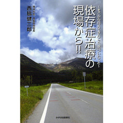 依存症治療の現場から！！　そこから見えてきたこと、気づいたこと