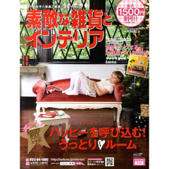 カタログ　素敵な雑貨とインテリア　１１秋