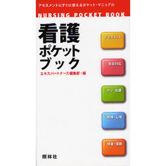 看護ポケットブック　アセスメントにすぐに使えるポケット・マニュアル