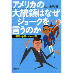 アメリカの大統領はなぜジョークを言うのか　名句・迷言・ジョーク集