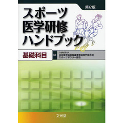 スポーツ医学研修ハンドブック　基礎科目　第２版