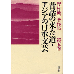 野村純一著作集　第５巻　昔話の来た道・アジアの口承文芸