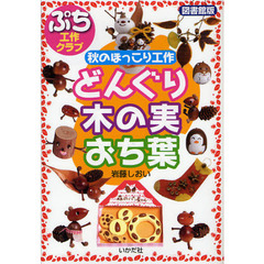 どんぐり・木の実・おち葉　秋のほっこり工作　図書館版