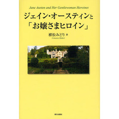 ジェイン・オースティンと「お嬢さまヒロイン」