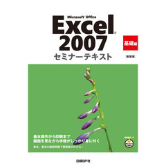 Ｅｘｃｅｌ２００７　基礎編　新装版＋ＣＤ