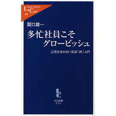多忙社員こそグロービッシュ　完璧を求めない英語「再」入門