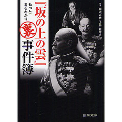 『坂の上の雲』もっとまるわかり裏事件簿