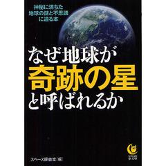 なぜ地球が奇跡の星と呼ばれるか　神秘に満ちた地球の謎と不思議に迫る本