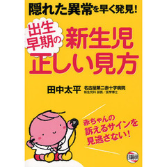 出生早期の新生児正しい見方　隠れた異常を早く発見！　赤ちゃんの訴えるサインを見逃さない！