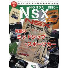 ホンダNSX―究極のミッドシップ・スポーツカー (Grafis Mook 絶版車カタログシリーズ 30)