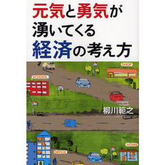 元気と勇気が湧いてくる経済の考え方