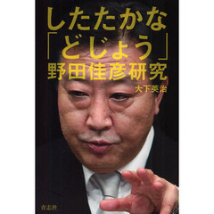 したたかな「どじょう」野田佳彦研究
