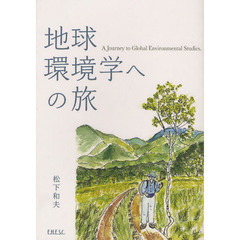 地球環境学への旅
