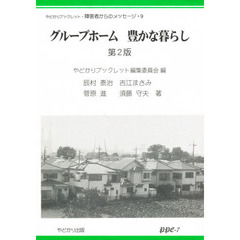 グループホーム豊かな暮らし　第２版