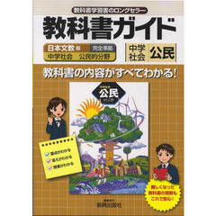 中学教科書ガイド　日文版　公民